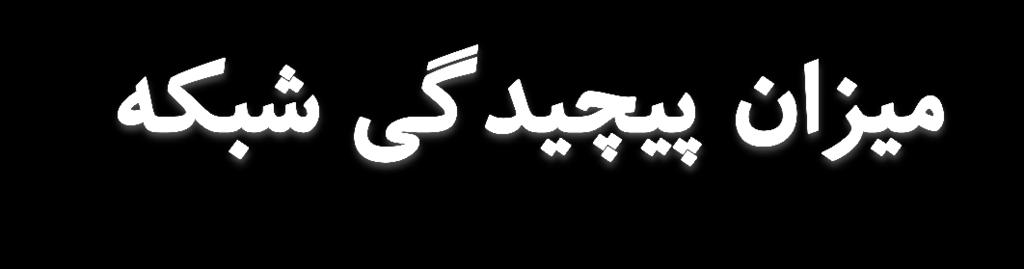 سواب اساسی: آیا افزایش الیهها و پیچیدهکردن ساختار شبکه الزاما به معنای توانمند کردن آن است یو شبکه با یوالیهمخفی )دوالیه( و تعداد مناسب سبلوب مخفبی به صورت تئوری قادر به ح تمامی مسای دستهبندی است.
