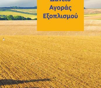 Εκτιµήσεις για τη ζήτηση Σύµφωνα µε µελέτη της ΕΤΕπ µε τίτλο «Αξιολόγηση της χρήσης των χρηµατοδοτικών εργαλείων στον αγροδιατροφικό τοµέα της Ελλάδας για την περίοδο προγραµµατισµού 2014-2020», για
