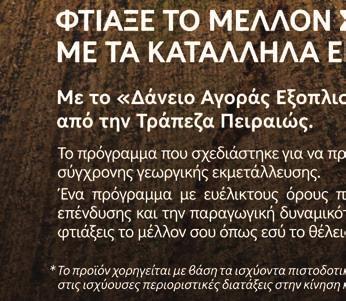 Από φέτος ο «καθαρά» αγροτικός τοµέας εντάσσεται για πρώτη φορά στο Ευρωπαϊκό Ταµείο Στρατηγικών Επενδύσεων, κάτι που σηµαίνει ότι η ΕΤΕπ θα είναι σε θέση να φροντίσει για τη χρηµατοδότηση σχεδίων