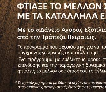 Από φέτος ο «καθαρά» αγροτικός τοµέας εντάσσεται για πρώτη φορά στο Ευρωπαϊκό Ταµείο Στρατηγικών Επενδύσεων, κάτι που σηµαίνει ότι η ΕΤΕπ θα είναι σε θέση να φροντίσει για τη χρηµατοδότηση σχεδίων