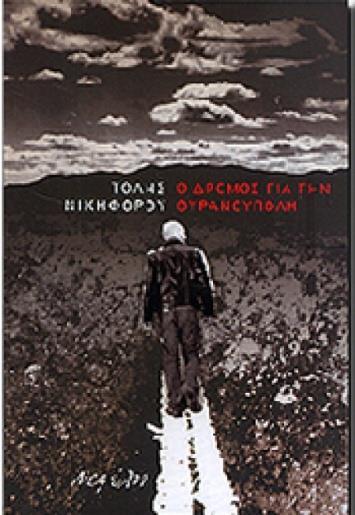Αφορμή στάθηκε η βραβευμένη με κρατικό βραβείο διηγήματος συλλογή του «Ο δρόμος για την Ουρανούπολη» (2006) και σκοπός μας, όχι μόνο να γνωρίσουμε τον λογοτέχνη που μετρά ήδη 19 ποιητικά και 14