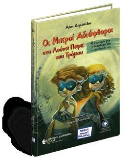 μου Μικροί ΔασοΝόμοι Σοφία Παυλάκη Τζίνα