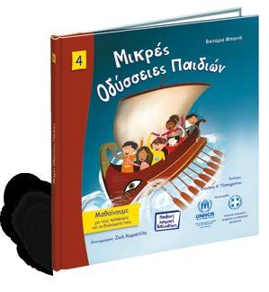 Παιδιών Α & Β & Γ Γυμνασίου Ε & ΣΤ