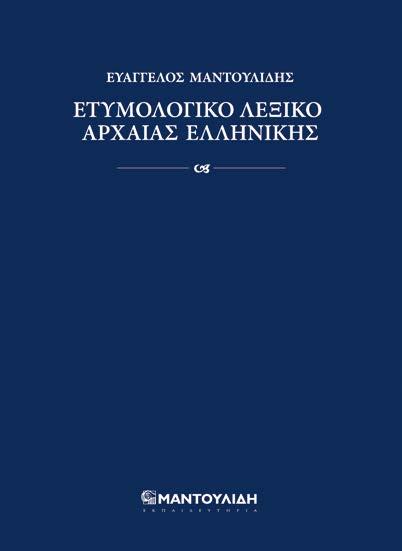 Η μεγάλη του αγάπη για την Ετυμολογία πήρε σάρκα και οστά με το εκπαιδευτικό πρόγραμμα «Οι λέξεις γράφουν τη δική τους ιστορία», που αποτελεί πλέον θεσμό στα Εκπαιδευτήρια.