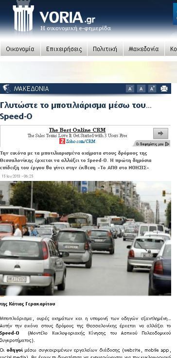 3 Δημοσιότητα στα ΜΜΕ 3.1 Ηλεκτρονικό Portal www.voria. gr 20/02/2013 Το ηλεκτρονικό portal www.voria.gr δημοσίευσε εκτενές αφιέρωμα για το ερευνητικό πρόγραμμα Speed-0 στις 20/02/2013.