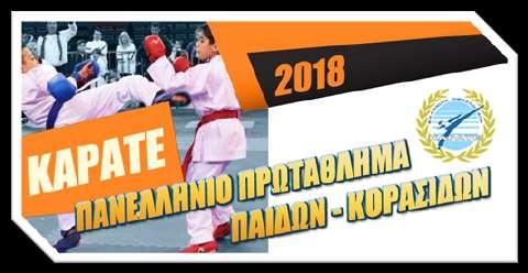 Η Ελληνική Ομοσπονδία Καράτε, προκηρύσσει το Πανελλήνιο Πρωτάθλημα Παίδων Κορασίδων, στα ατομικά αγωνίσματα Kata και Kumite, του 2018 κατά τα ακόλουθα: Διοργάνωση: