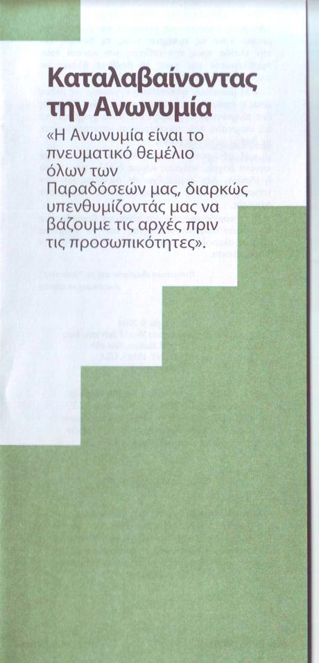 Καταλαβαίνοντας την Ανωνυμία «Η ανωνυμία είναι το πνευματικό θεμέλιο όλων των