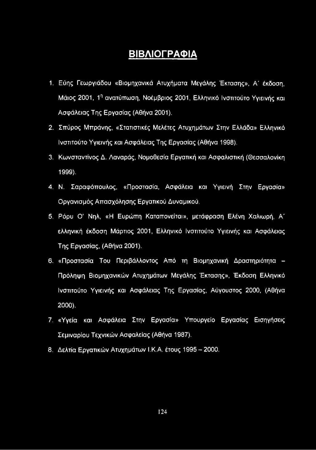 3. Κωνσταντίνος Δ. Λαναράς, Νομοθεσία Εργατική και Ασφαλιστική (Θεσσαλονίκη 1999). 4. Ν. Σαραφόπουλος, «Προστασία, Ασφάλεια και Υγιεινή Στην Εργασία» Οργανισμός Απασχόλησης Εργατικού Δυναμικού. 5.
