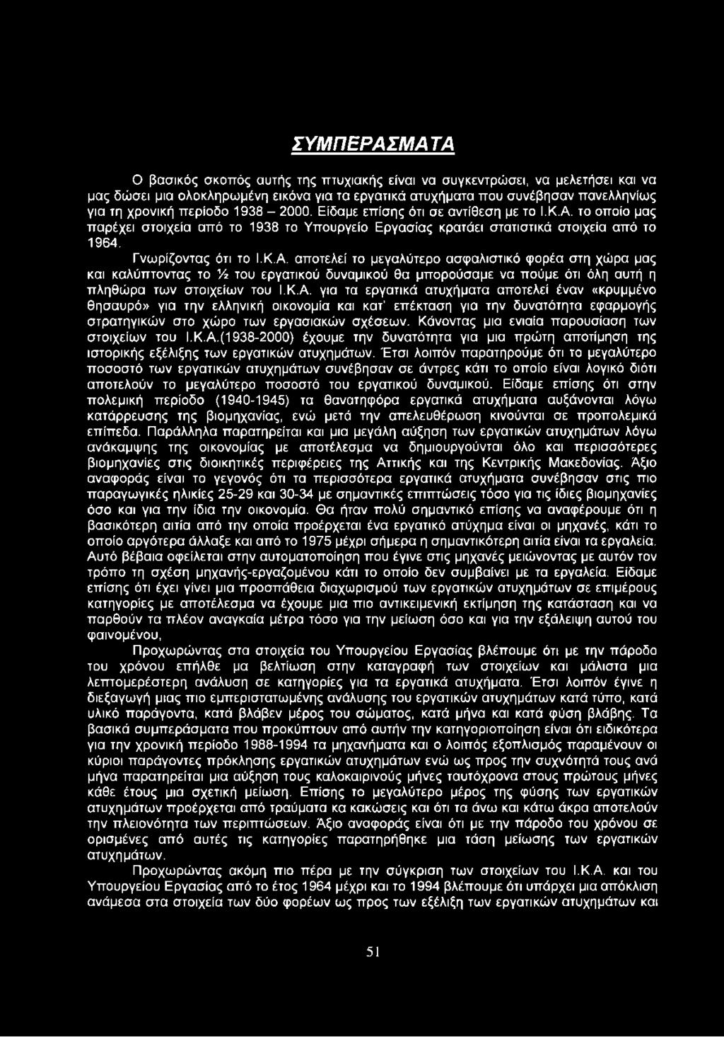 το οποίο μας παρέχει στοιχεία από το 1938 το Υπουργείο Εργασίας κρατάει στατιστικά στοιχεία από το 1964. Γνωρίζοντας ότι το Ι.Κ.Α.