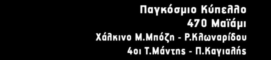 Ιωαννίνων Παγκόσμιο Κύπελλο
