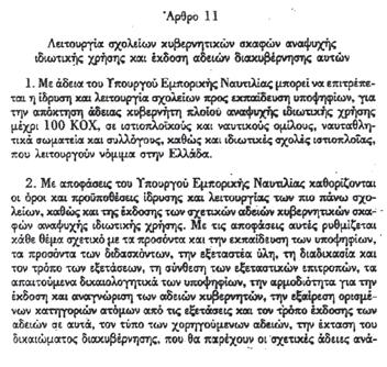 5 ορίζει: «Ιστιοφόρα ειδικής κατασκευής υπο Ελληνικήν σημαίαν ολικού μήκους μέχρι 15 μέτρων μετά βοηθητικού κινητήρος δύναται κατ εξαίρεσιν να εκναυλούνται άνευ μονίμου πληρώματος (bare boat) εις