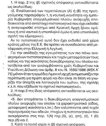 4. O νόμος 2743/1999 ΦΕΚ αρ. 211 Α / 13 Οκτ. 1999 στο άρθρο 5 παρ.
