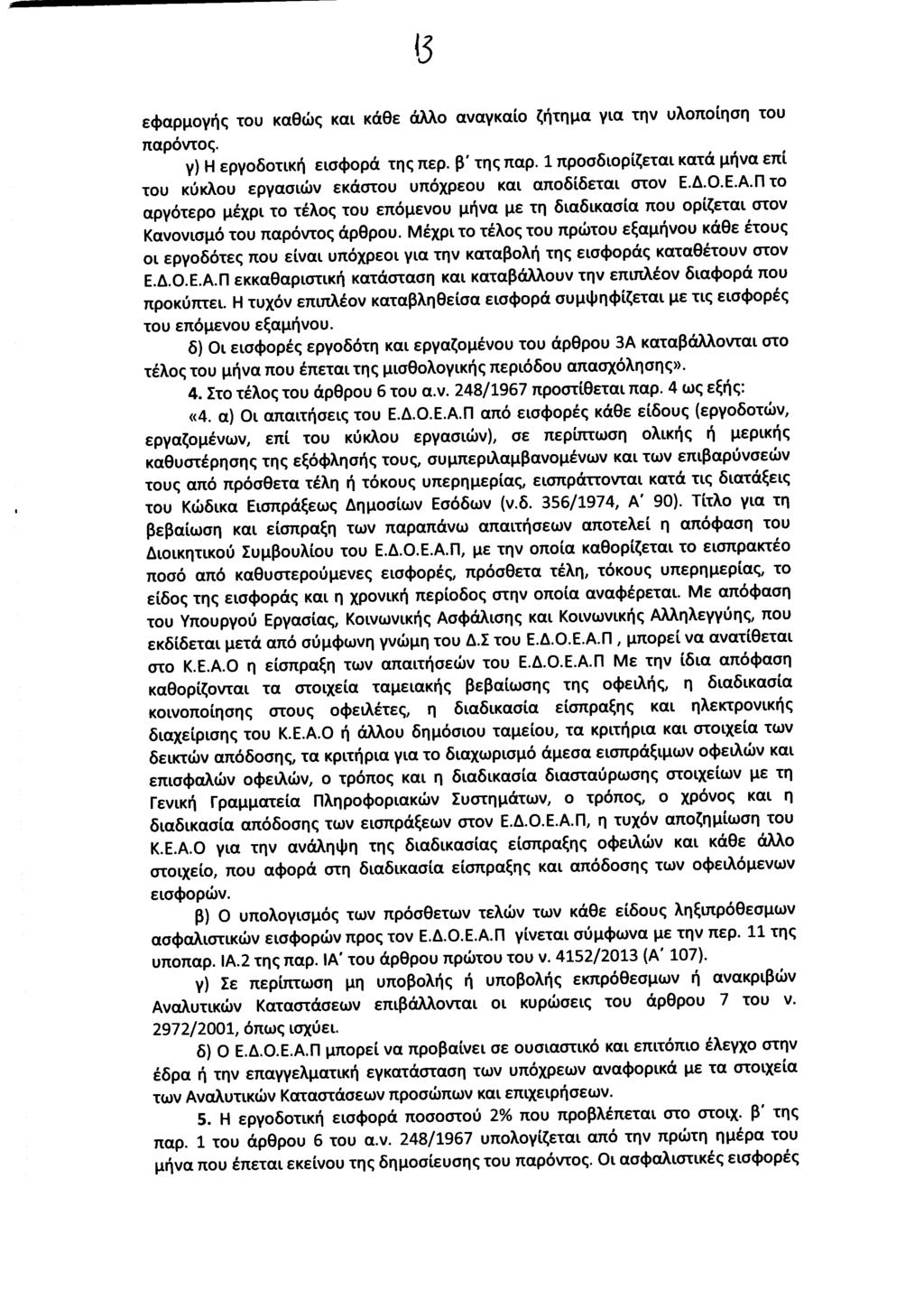 εφαρμογής του καθώς και κάθε άλλο αναγκαίο ζήτημα για την υλοποίηση του παρόντος. γ) Η εργοδοτική εισφορά της περ. β' της παρ.