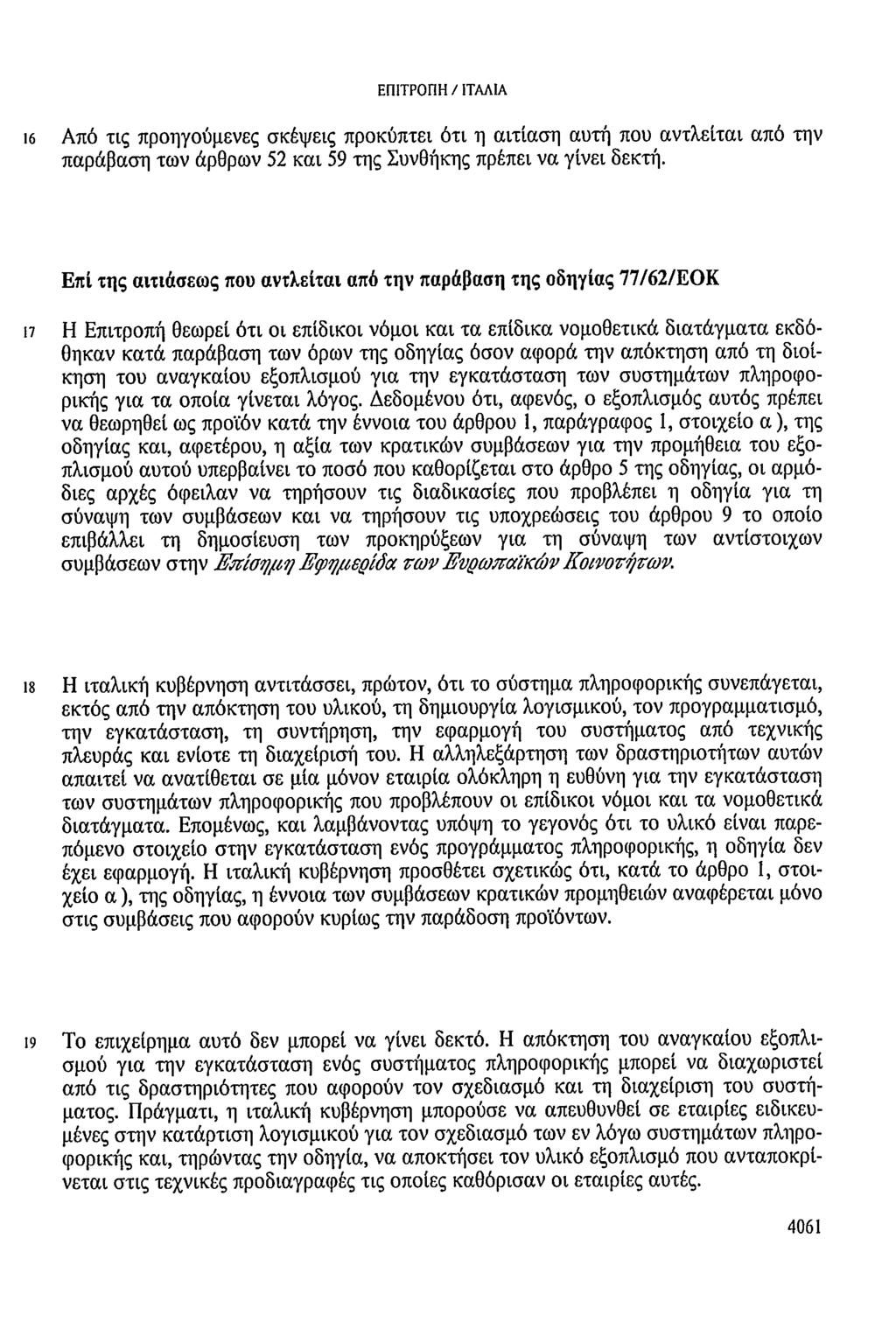 ΕΠΙΤΡΟΠΗ/ΙΤΑΛΙΑ 16 Από τις προηγούμενες σκέψεις προκύπτει ότι η αιτίαση αυτή που αντλείται από την παράβαση των άρθρων 52 και 59 της Συνθήκης πρέπει να γίνει δεκτή.