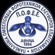 Προτάσεις της Π.Ο.Φ.Ε.Ε. 30/10/2017 Στην Π.Ο.Φ.Ε.Ε., την μόνη Ομοιοεπαγγελματική Ομοσπονδία του κλάδου των Λογιστών- Φοροτεχνικών παλεύουμε όλα τα χρόνια για να διορθώσουμε τα αυτονόητα.