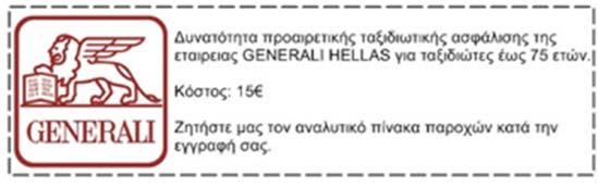 Το COSMORAMA σας προσφέρει: Αεροπορικά εισιτήρια με την Aegean Airlines Διαμονή σε ξενοδοχείο 4* Πρωινό καθημερινά Μεταφορές, εκδρομές, ξεναγήσεις