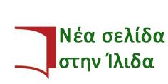 Έτσι μετά από παραίτηση του τέως Περιφερειάρχη από Επικεφαλής, η παράταξη ανανεώθηκε έχοντας νέο αρχηγό, νέο όνομα και πολλά νέα στελέχη, γεγονός που της δίνει σταδιακά σημαντική κοινωνική δυναμική.