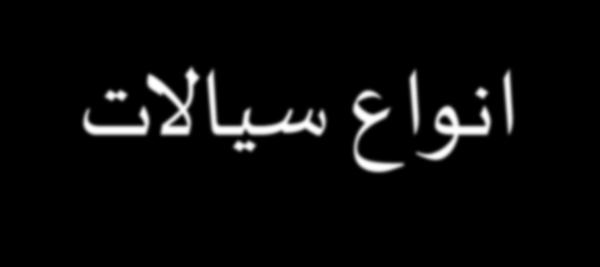 انواع سياالت 1. سياالت نيوتني: 2.