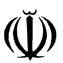 ساسهاى هلی استا ذارد ايزاى Iranian National Standardization Organization