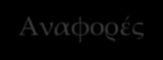 Αναφορές- Πηγές (1) www.skroutz.gr, στατιστικά στοιχεία για την επισκεψιμότητα των χρηστών, https://merchants.skroutz.gr/merchants https://el.wikipedia.org/wiki/skroutz http://www.dionicgroup.