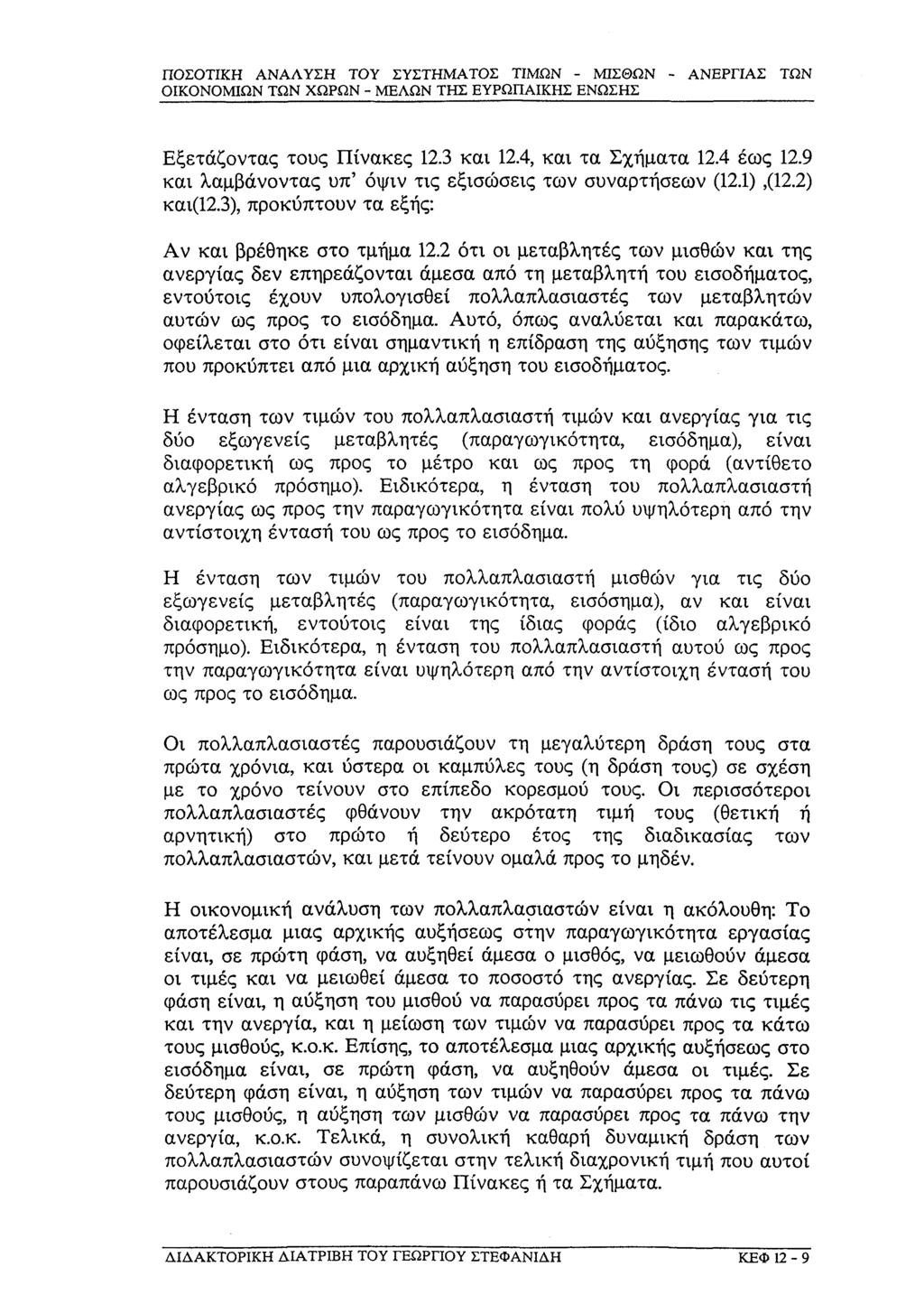 Εξετάζοντας τους Πίνακες 12.3 και 12.4, και τα Σχήματα 12.4 έως 12.9 και λαμβάνοντας υπ' όψιν τις εξισώσεις των συναρτήσεων (12.1),(12.2) και(12.3), προκύπτουν τα εξής: Αν και βρέθηκε στο τμήμα 12.