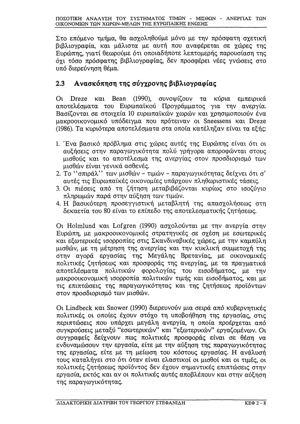 ΟΙΚΟΝΟΜΙΩΝ ΤΩΝ ΧΩΡΩΝ-ΜΕΛΩΝ ΤΗΣ ΕΥΡΩΠΑΪΚΗΣ ΕΝΩΣΗΣ Στο επόμενο τμήμα, θα ασχοληθούμε μόνο με την πρόσφατη σχετική βιβλιογραφία, και μάλιστα με αυτή που αναφέρεται σε χώρες της Ευρώπης, γιατί θεωρούμε