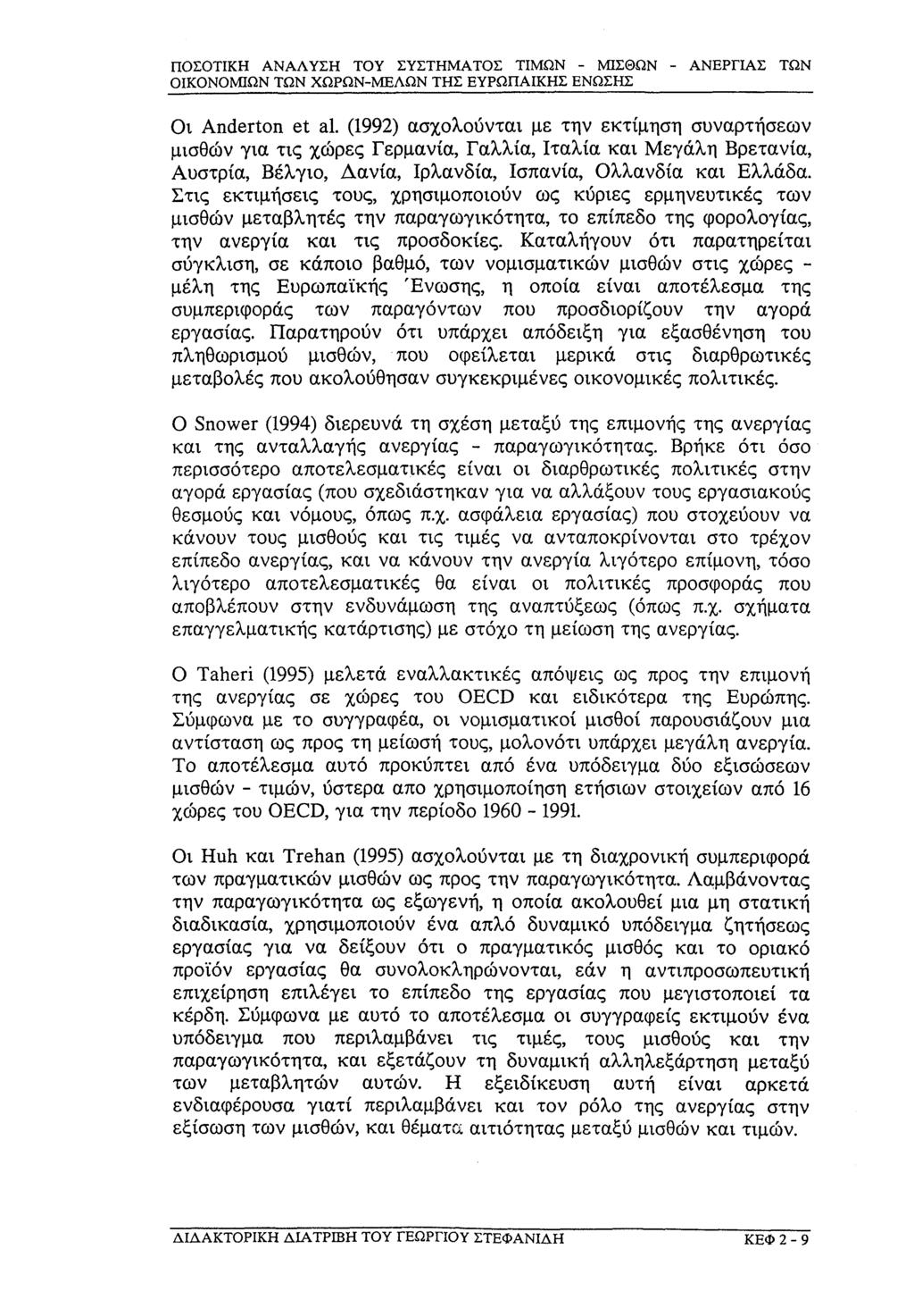 ΟΙΚΟΝΟΜΙΩΝ ΤΩΝ ΧΩΡΩΝ-ΜΕΛΩΝ ΤΗΣ ΕΥΡΩΠΑΪΚΗΣ ΕΝΩΣΗΣ Οι Anderton et al.