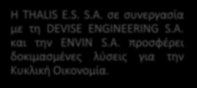 ΔΙΚΤΥΑ ΑΕΡΟΒΙΑ ΕΠΕΞΕΡΓΑΣΙΑ Η THALIS E.S. S.A. σε συνεργασία με τη DEVISE ENGINEERING S.A. και την ENVIN S.A. προσφέρει δοκιμασμένες λύσεις για την Κυκλική Οικονομία.