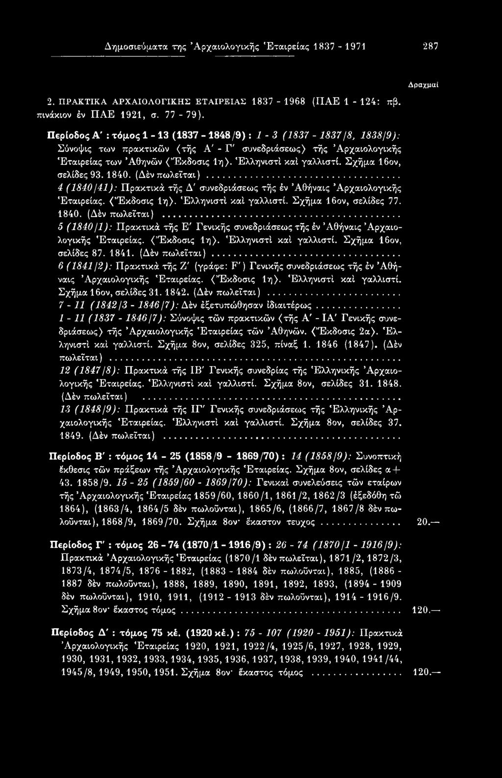 .. 6 (1841 /2): Πρακτικά τής Ζ' (γράφε: F') Γενικής συνεδριάσεως τής έν Άθήναις Αρχαιολογικής Εταιρείας. ( Έκδοσις 1η). Ελληνιστί καί γαλλιστί. Σχήμα 16ον, σελίδες 31.1842. (Δέν πωλείται).