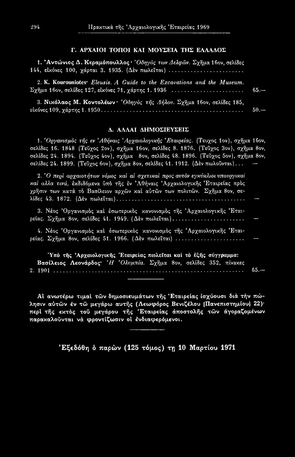 (Τεϋχος 6ον), σχήμα 8ον, σελίδες 41. 1912. (Δέν πωλοΰνται)... 2.