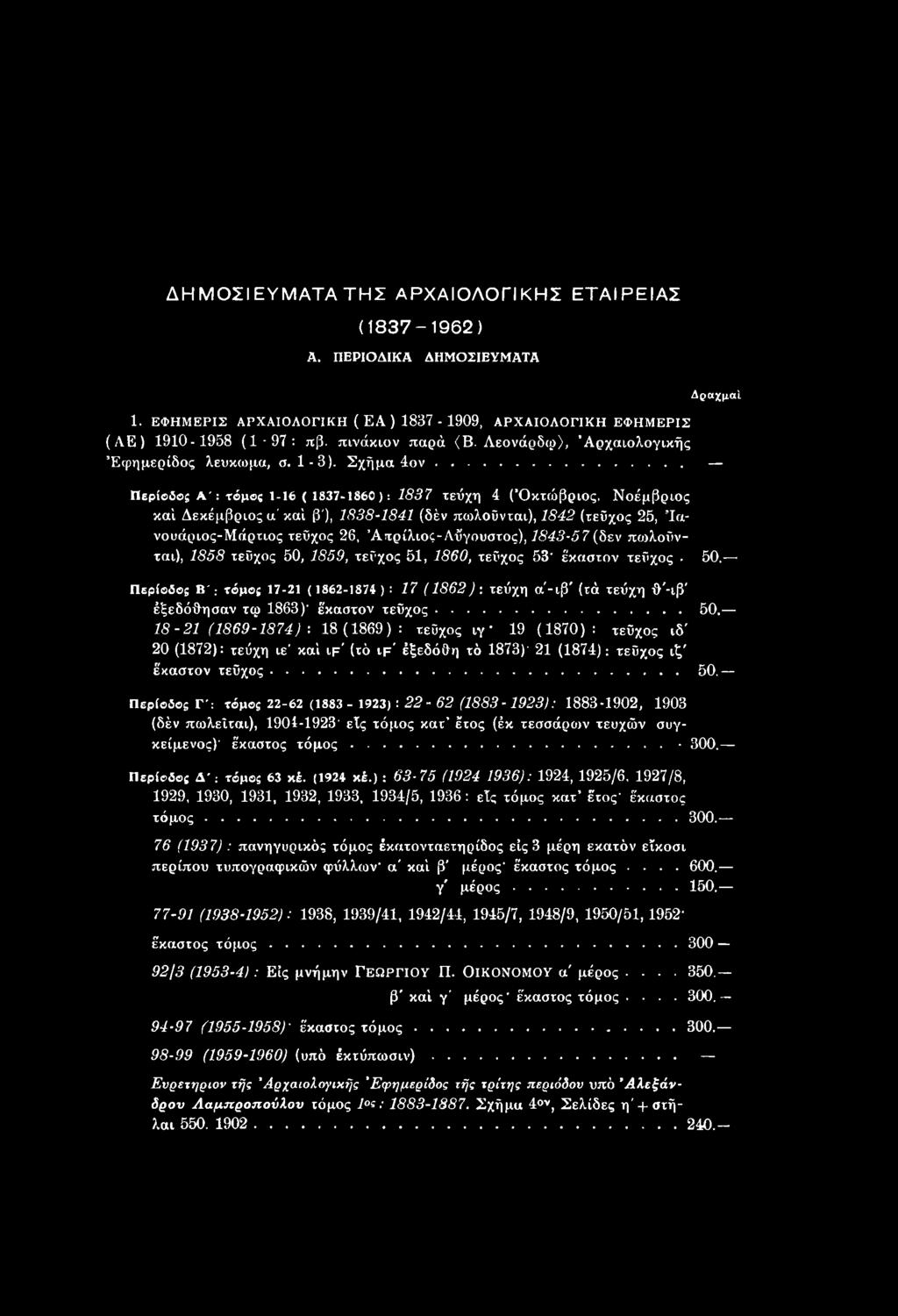 .. Περίοδο; Α': τόμος 1-16 ( 1837-1860 ): 1837 τεύχη 4 ( Οκτώβριος, Νοέμβριος καί Δεκέμβριος α καί β'), 1838-1841 (δέν πωλοΰνται), 1842 (τεύχος 25, Ίανουάριος-Μάρτιος τεύχος 26, Άπρίλιος-Αύγουστος),