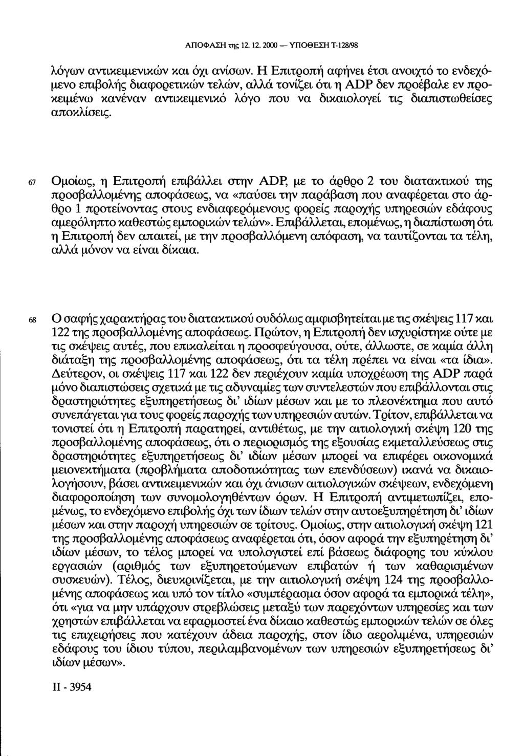 ΑΠΟΦΑΣΗ της 12.12. 2000 ΥΠΟΘΕΣΗ Τ-128/98 λόγων αντικειμενικών και όχι ανίσων.