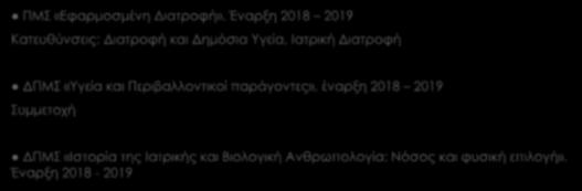 ΝΕΑ ΠΡΟΓΡΑΜΜΑΤΑ ΜΕΤΑΠΤΥΧΙΑΚΩΝ ΣΠΟΥΔΩΝ ΠΜΣ «Εφαρμοσμένη Διατροφή».