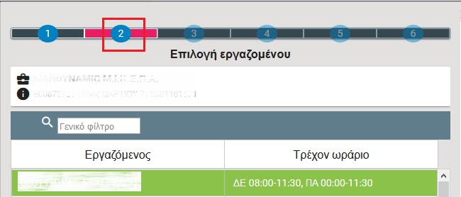 Μόλις επιλέξετε τον επιθυμητό εργαζόμενο πατώντας το πράσινο βέλος κάτω δεξιά προχωράτε στο επόμενο βήμα.