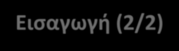 2 ο Μάθημα Εισαγωγή (2/2)