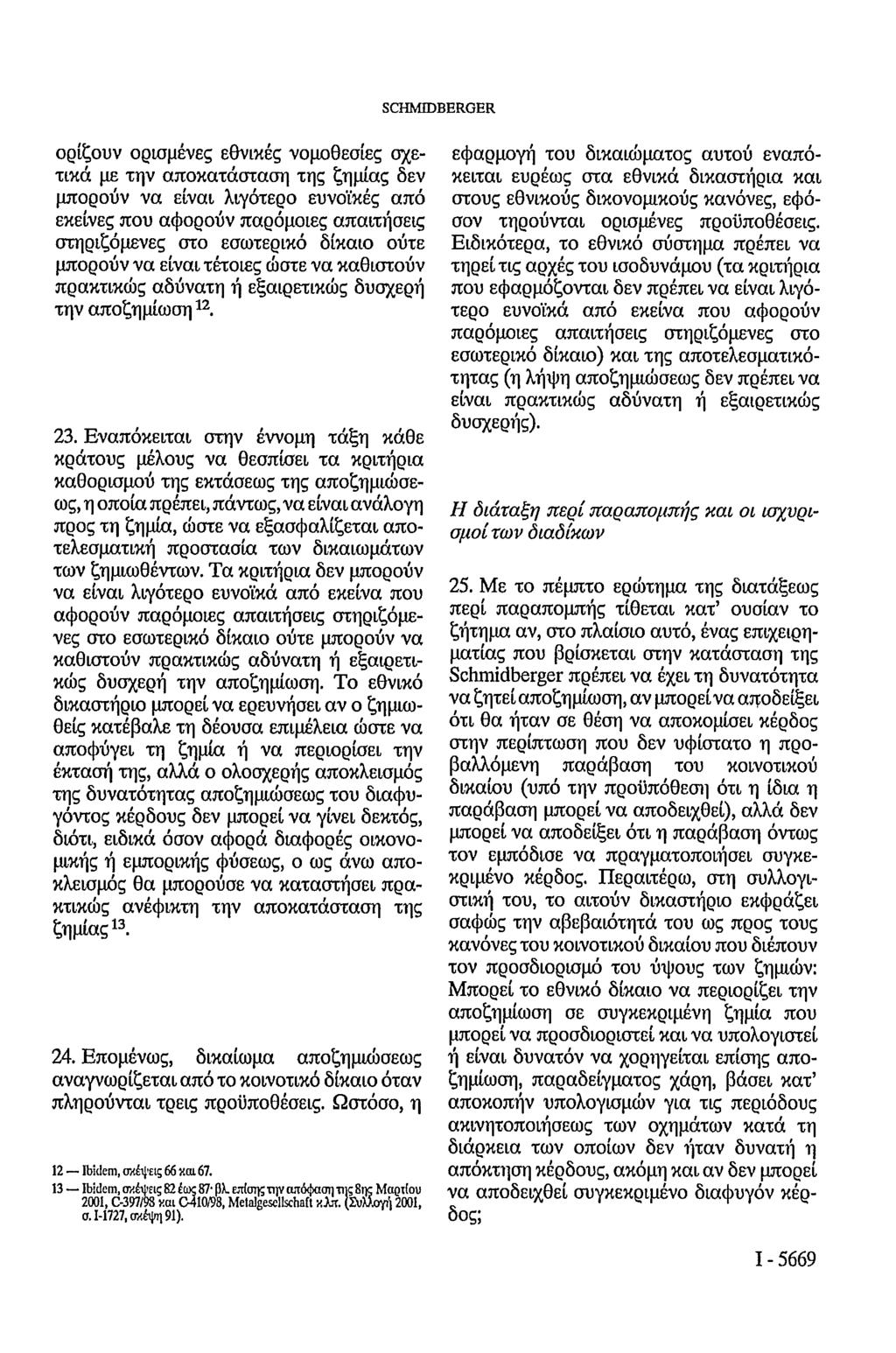 SCHMIDBERGER ορίζουν ορισμένες εθνικές νομοθεσίες σχετικά με την αποκατάσταση της ζημίας δεν μπορούν να είναι λιγότερο ευνοϊκές από εκείνες που αφορούν παρόμοιες απαιτήσεις στηριζόμενες στο εσωτερικό