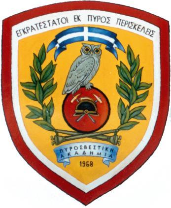 ΑΡΧΗΓΕΙΟ ΠΥΡΟΣΒΕΣΤΙΚΟΥ ΣΩΜΑΤΟΣ ΠΥΡΟΣΒΕΣΤΙΚΗ ΑΚΑΔΗΜΙΑ ΟΔΗΓΟΣ ΣΥΝΤΑΞΗΣ