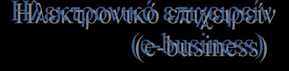 Κανονισμό 821/2014 (Παρ. 3 Επικοινωνιακού Οδηγού).