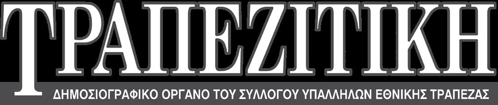 Απρίλιος 2018 Αριθμός φύλλου 658 KENTΡΙΚΗ ΕΦΟΡΕΥΤΙΚΗ ΕΠΙΤΡΟΠΗ ΣΥΛΛΟΓΟΥ ΥΠΑΛΛΗΛΩΝ ΕΘΝΙΚΗΣ ΤΡΑΠΕΖΑΣ ΤΗΣ ΕΛΛΑΔΟΣ ΟΔΗΓΙΕΣ ΨΗΦΟΦΟΡΙΑΣ Π Ρ Ο Σ Ο Χ Η 1.