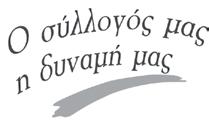ΣΤΙΚΑ με την υπηρεσία των ΕΛΤΑ «ΠΟΡ- ΤΑ-ΠΟΡΤΑ» στο όνομα του Πρόεδρου της Κ.Ε.Ε.: ΓΕΩΡΓΑΤΣΟ ΔΗΜΗΤΡΙΟ και στην Διεύθυνση «ΣΥΛΛΟΓΟΣ ΥΠΑΛΛΗ- ΛΩΝ ΕΘΝΙΚΗΣ ΤΡΑΠΕΖΑΣ ΤΗΣ ΕΛΛΑ- ΔΑΣ, ΣΟΦΟΚΛΕΟΥΣ 15, 3ος όροφος, ΤΚ 105 51» με χρέωση στον κωδικό του Σ.