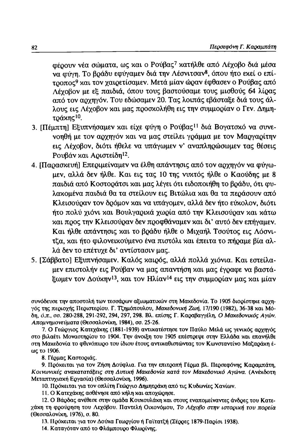 82 Περσεφόνη Γ. Καραμπάτη φέρουν νέα σώματα, ως και ο Ρούβας7 κατήλθε από Λέχοβο διά μέσα να φύγη. Το βράδυ εφύγαμεν διά την Λέσνιτσαν8, όπου ήτο εκεί ο επίτροπος9 και τον χαιρετίσαμεν.