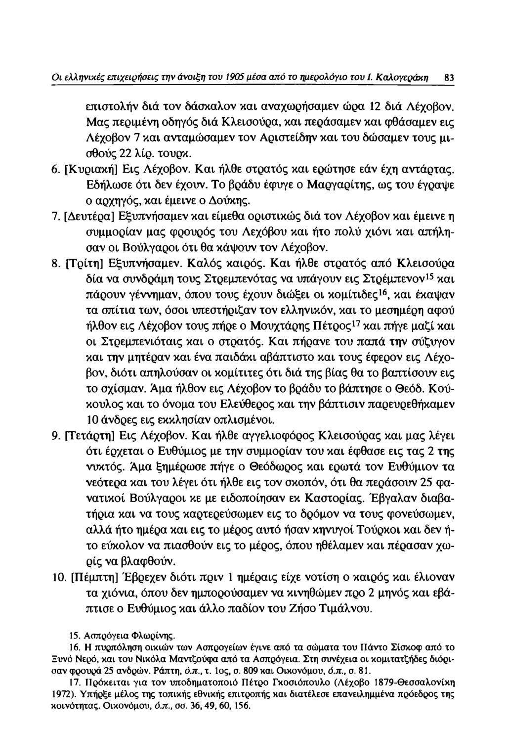 Οι ελληνικές επιχειρήσεις την άνοιξη του 1905 μέσα από το ημερολόγιο του I. Καλογεράχη 83 επιστολήν διά τον δάσκαλον και αναχωρήσαμεν ώρα 12 διά Λέχοβον.