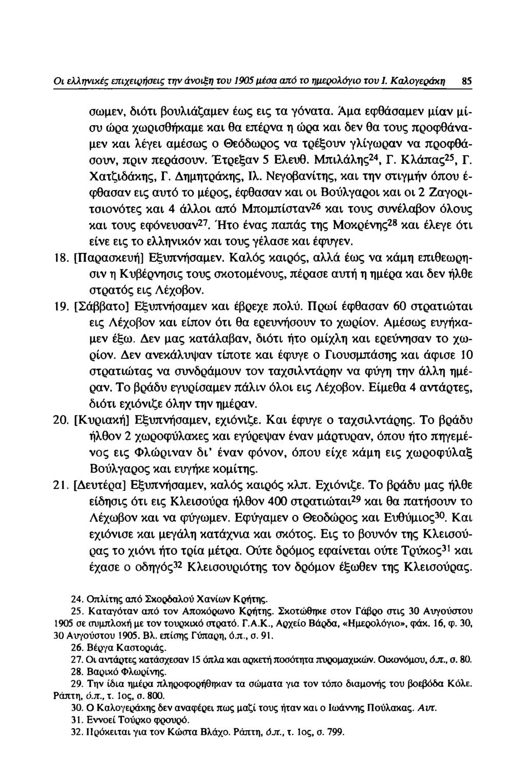 Οι ελληνικές επιχειρήσεις την άνοιξη του 1905 μέσα από το ημερολόγιο του I. Καλογεράκη 85 σωμεν, διότι βουλιάζαμεν έως εις τα γόνατα.