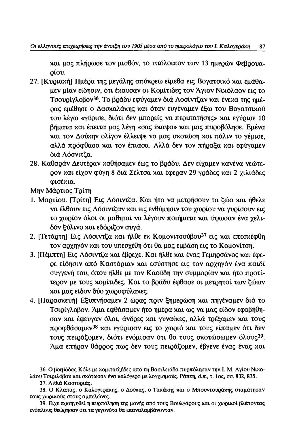 Οι ελληνικές επιχειρήσεις την άνοιξη του 1905 μέσα από το ημερολόγιο τον I. Καλογεράκη 87 και μας πλήρωσε τον μισθόν, το υπόλοιπον των 13 ημερών Φεβρουάριου. 27.