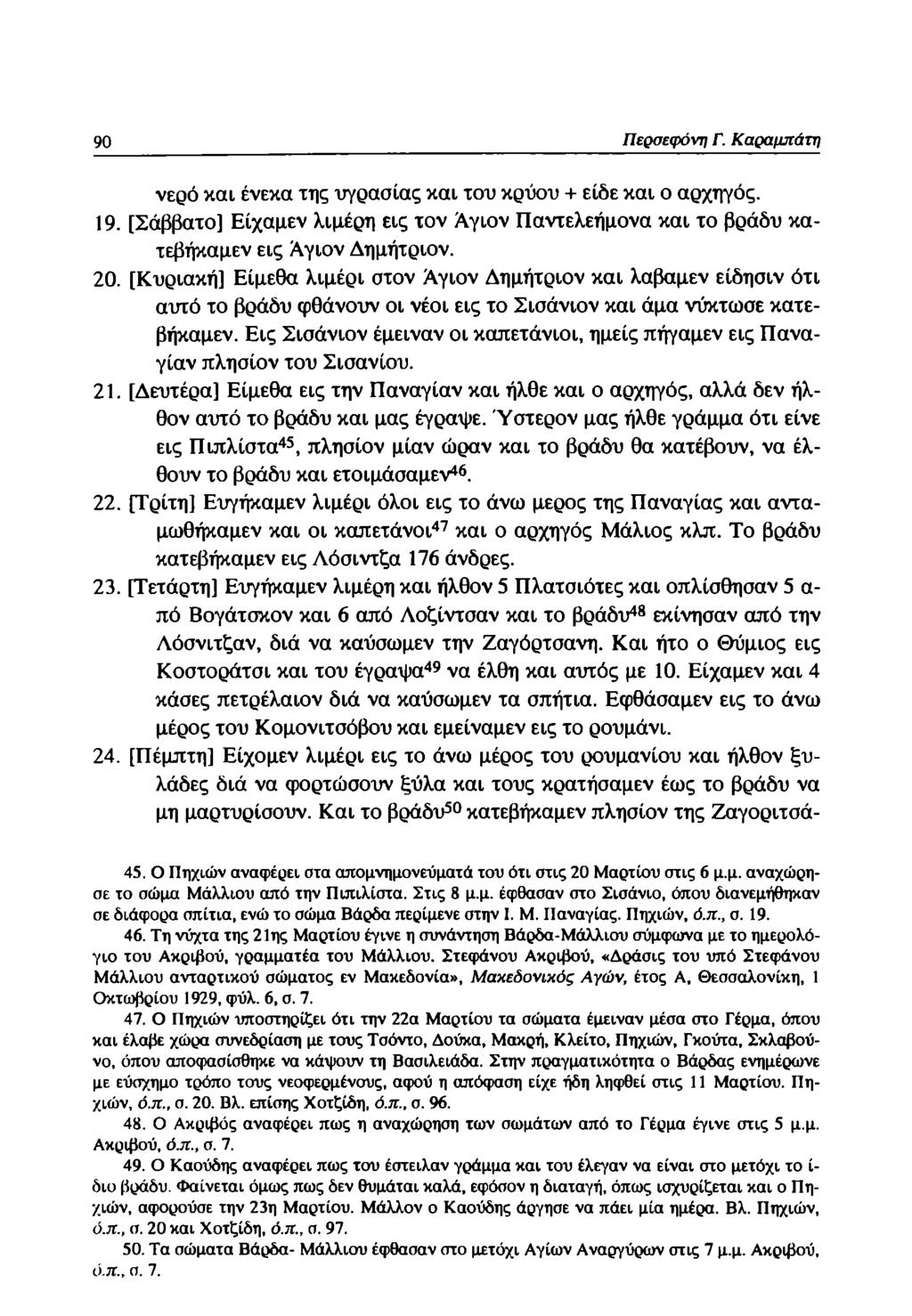 90 Περσεφόνη Γ. Καραμπάτη νερό και ένεκα της υγρασίας και του κρύου + είδε και ο αρχηγός. 19. [Σάββατο] Είχαμεν λιμέρη εις τον Αγιον Παντελεήμονα και το βράδυ κατεβήκαμεν εις Αγιον Δημήτριον. 20.