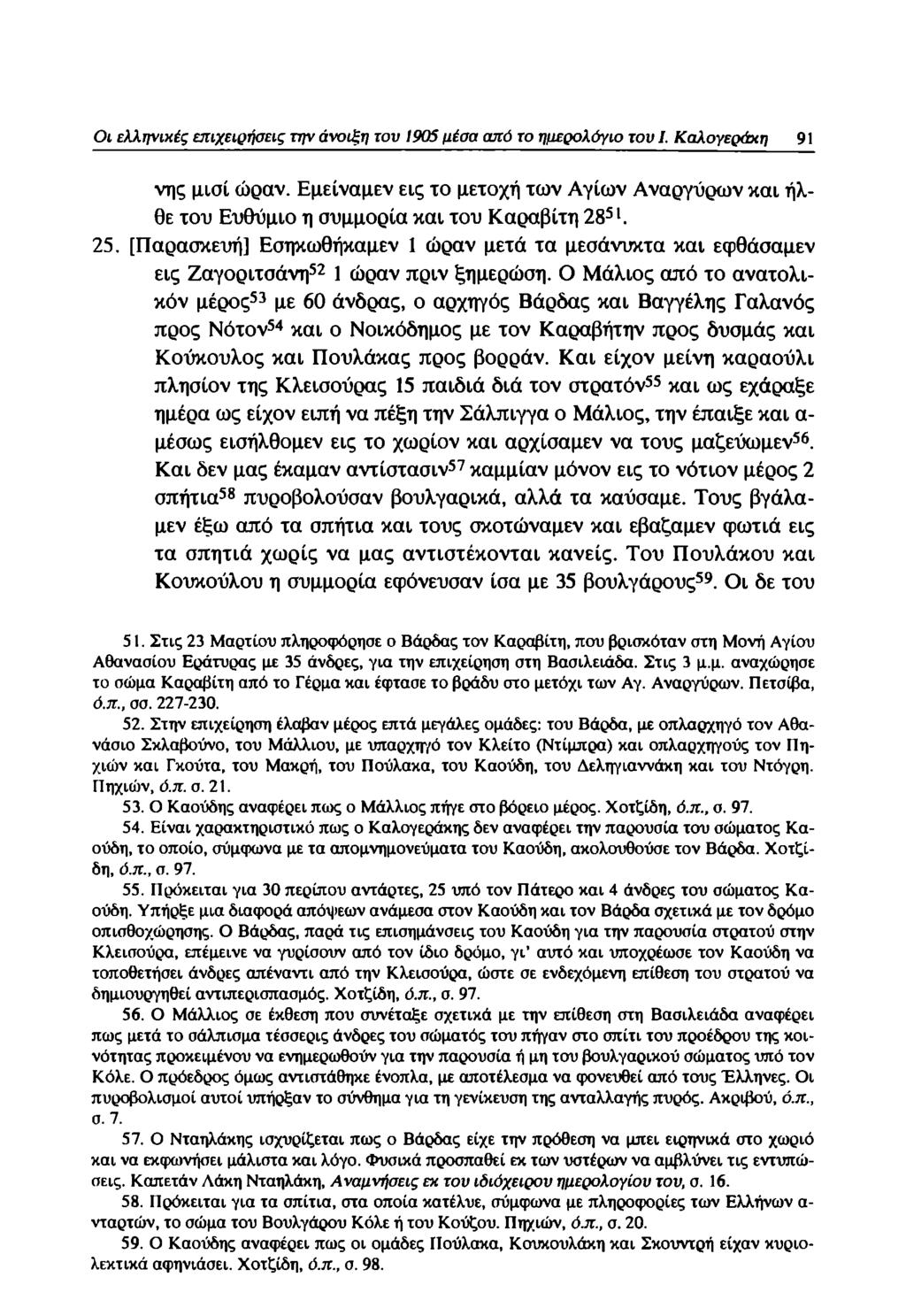 Οι ελληνικές επιχειρήσεις την άνοιξη του 1905 μέσα από το ημερολόγιο του I. Καλογεράκη 91 νης μισί ώραν.