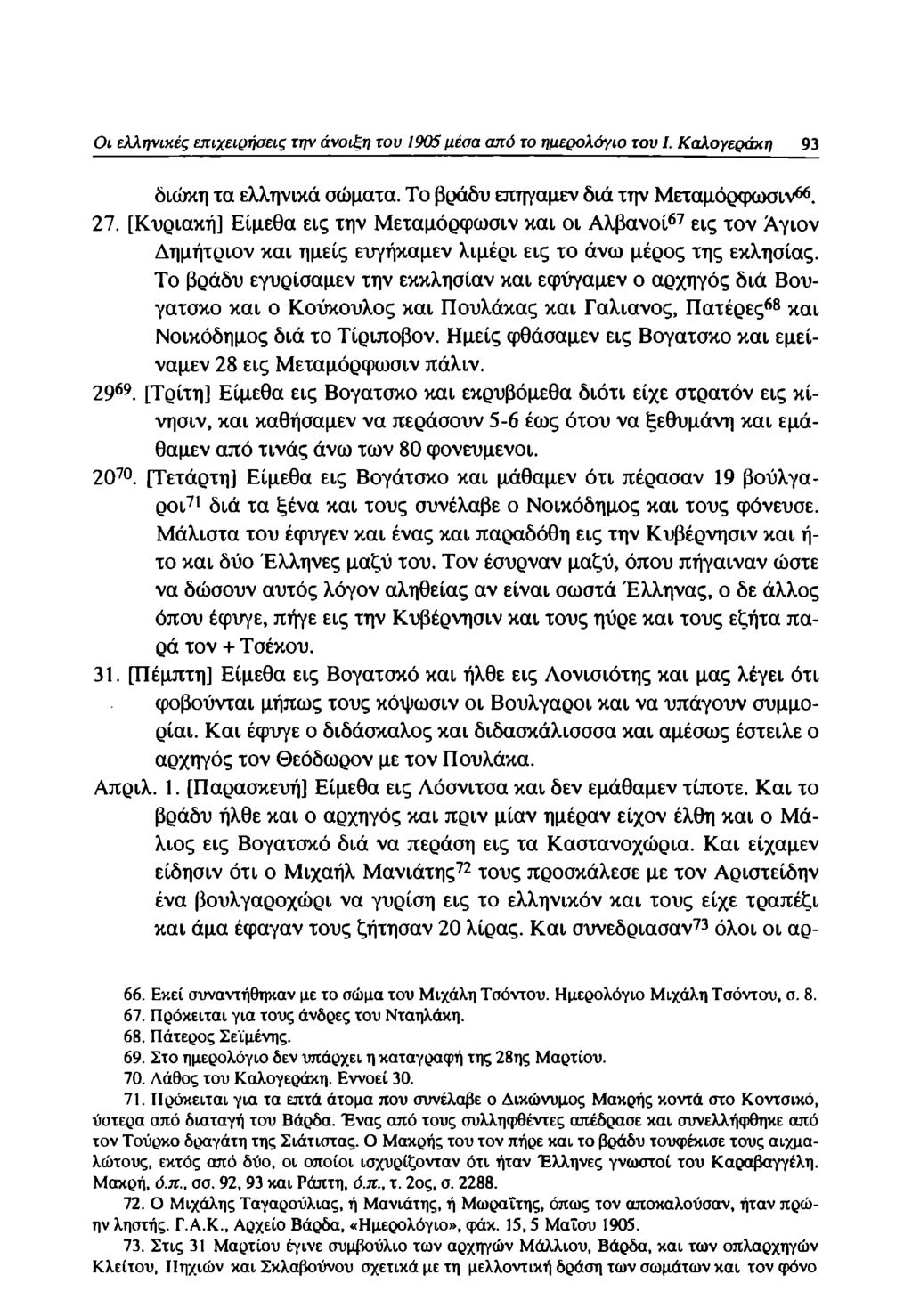 Οι ελληνικές επιχειρήσεις την άνοιξη του 1905 μέσα από το ημερολόγιο του I. Καλογεράκη 93 διώκη τα ελληνικά σώματα. Το βράδυ επηγαμεν διά την Μεταμόρφωσιν66. 27.