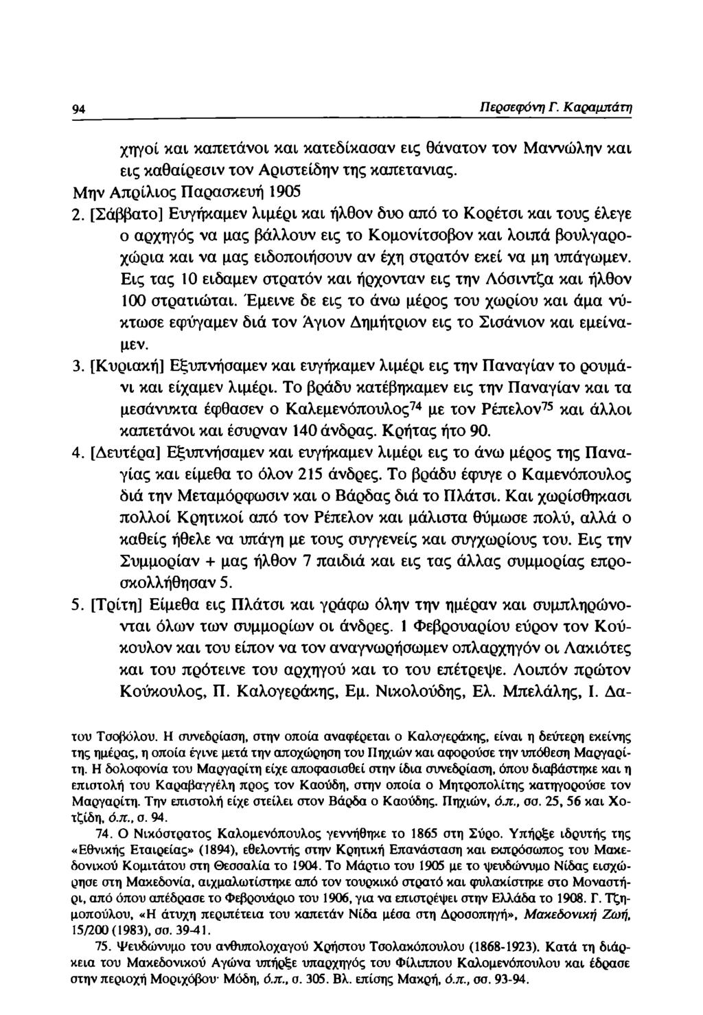 94 Περσεφόνη Γ. Καραμπάτη χηγοί και καπετάνοι και κατεδίκασαν εις θάνατον τον Μαννώλην και εις καθαίρεσιν τον Αριστείδην της καπετανιας. Μην Απρίλιος Παρασκευή 1905 2.