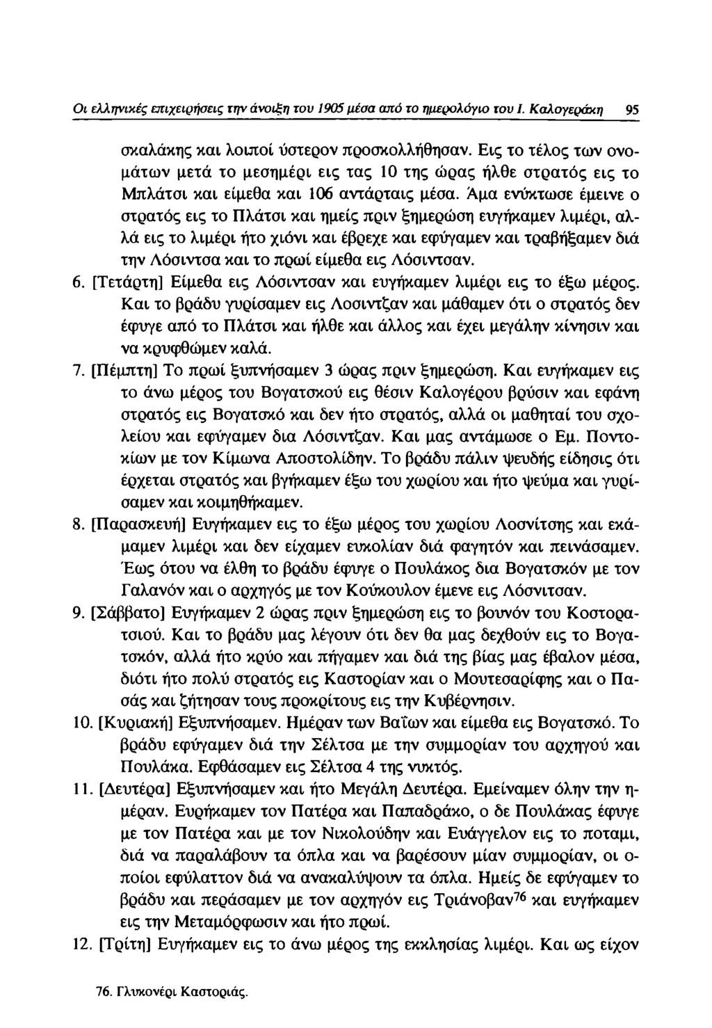 Οι ελληνικές επιχειρήσεις την άνοιξη του 1905 μέσα από το ημερολόγιο του I. Καλογεράκη 95 σκαλάκης και λοιποί ύστερον προσκολλήθησαν.