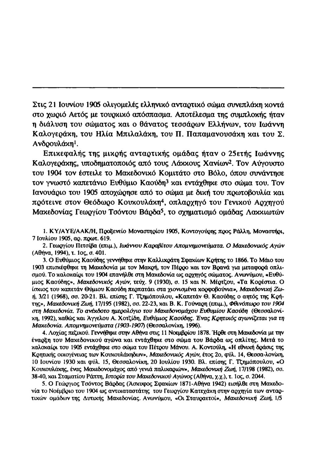 Στις 21 Ιουνίου 1905 ολιγομελές ελληνικό αντάρτικό σώμα συνεπλάκη κοντά στο χωριό Αετός με τουρκικό απόσπασμα.